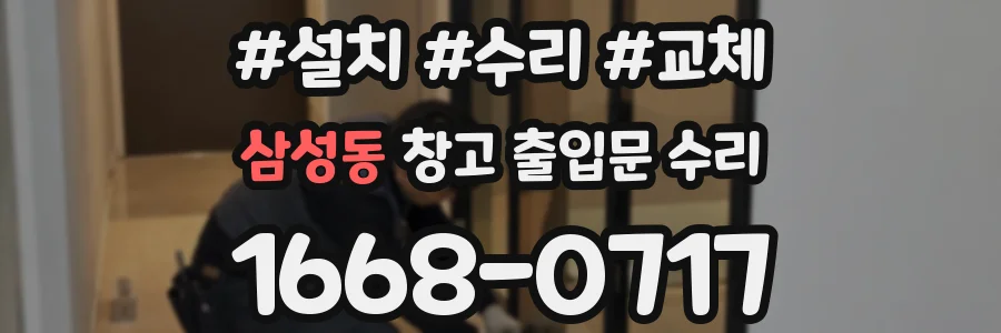 삼성동 창고 출입문 수리