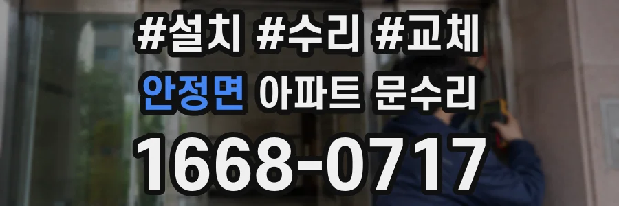 안정면 아파트 문수리