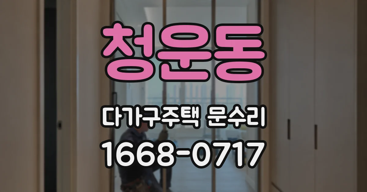 청운동 다가구주택 문수리