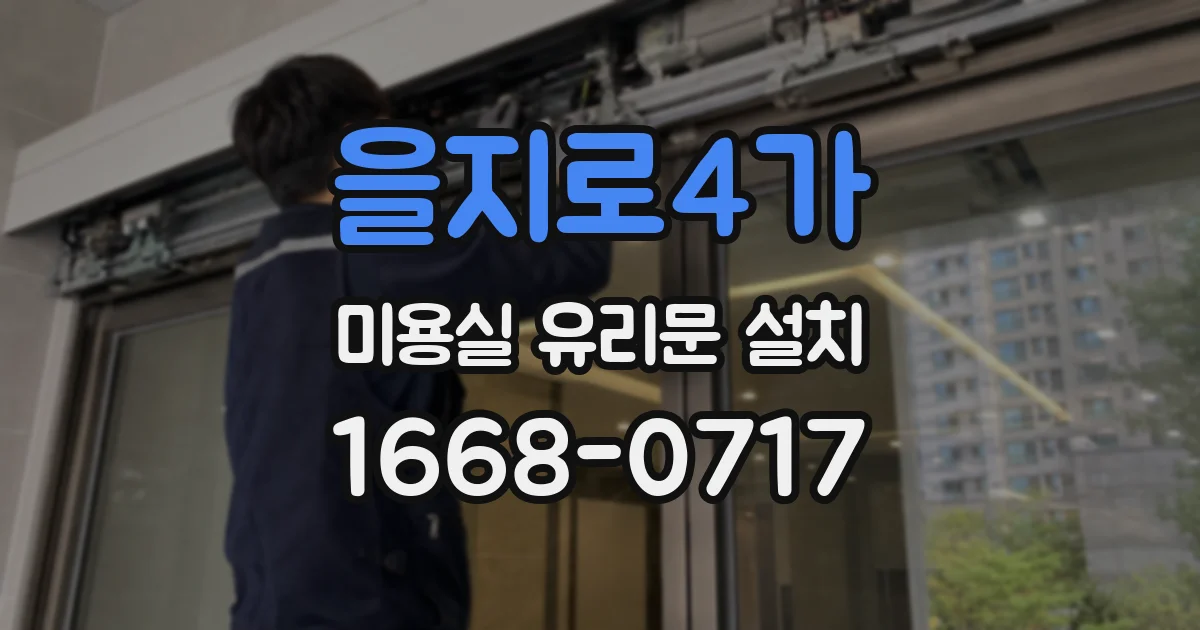 을지로4가 미용실 유리문 설치