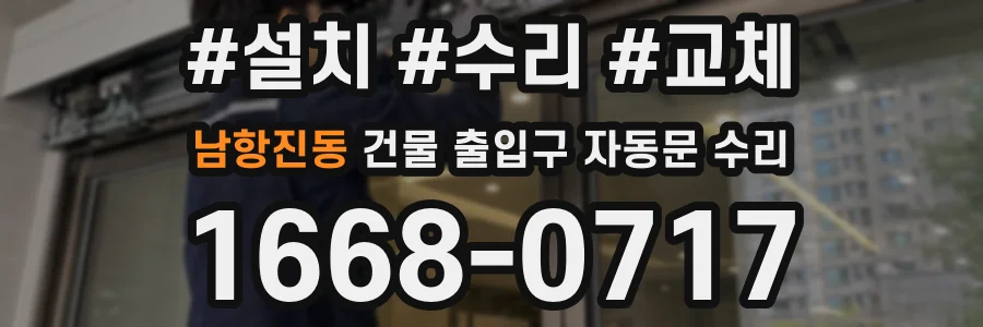남항진동 건물 출입구 자동문 수리