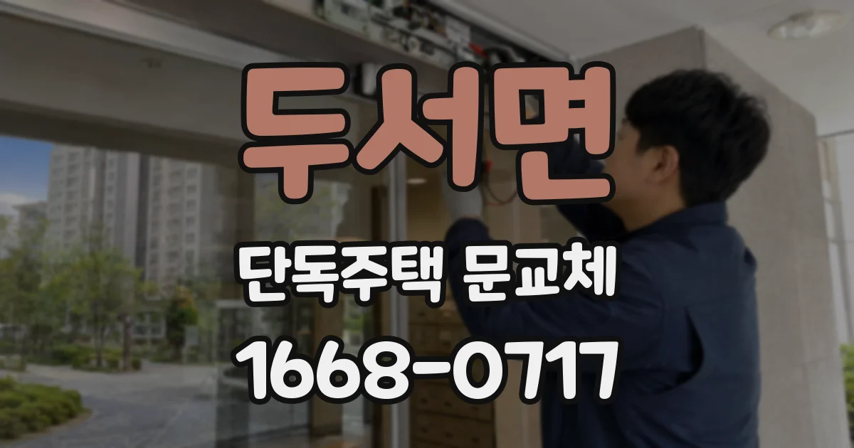 두서면 단독주택 문교체