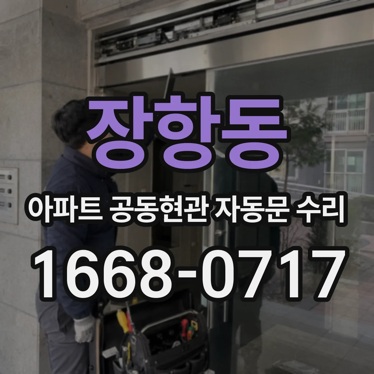 장항동 아파트 공동현관 자동문 수리