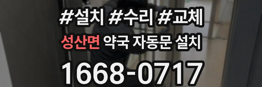 성산면 약국 자동문 설치