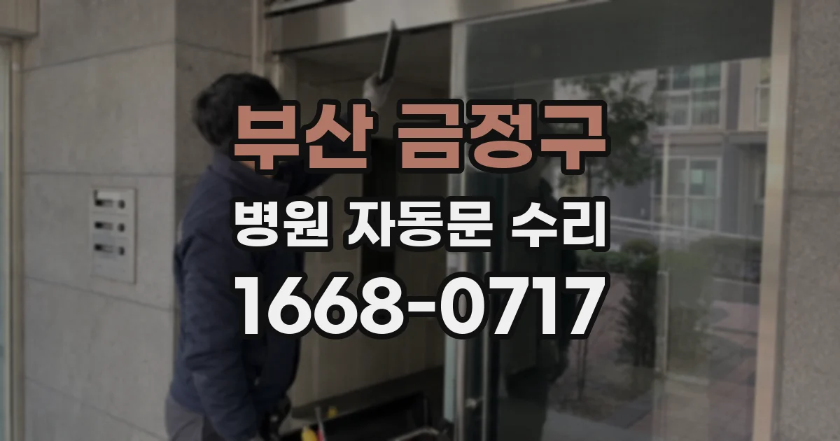 부산 금정구 병원 자동문 수리