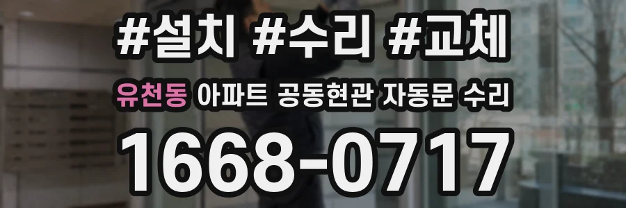 유천동 아파트 공동현관 자동문 수리