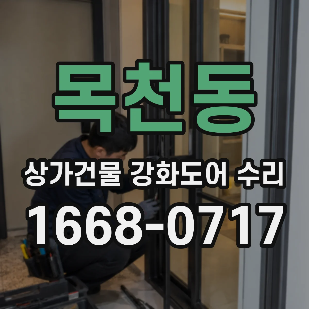 목천동 상가건물 강화도어 수리 방화장치 작동 점검 후 정상화 조치