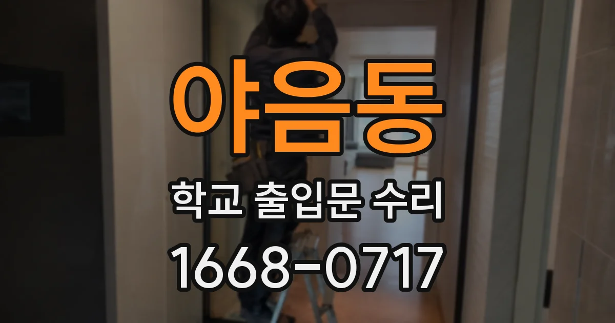 야음동 학교 출입문 수리