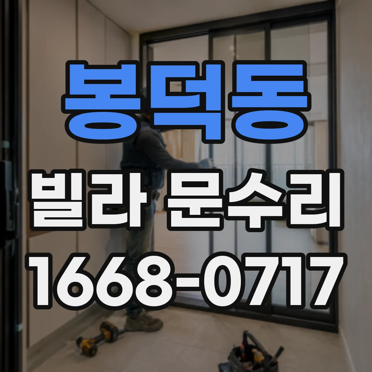 봉덕동 빌라 문수리