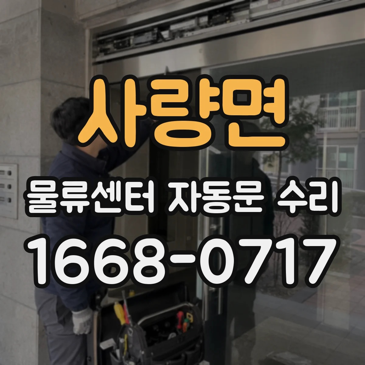 사량면 물류센터 자동문 수리