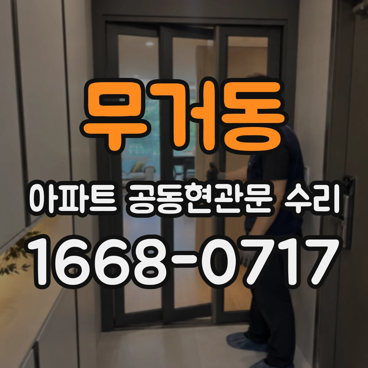 무거동 아파트 공동현관문 수리