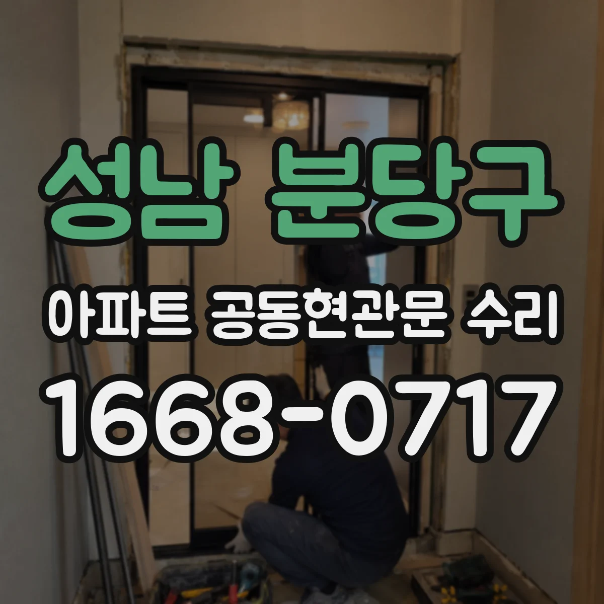 성남 분당구 아파트 공동현관문 수리