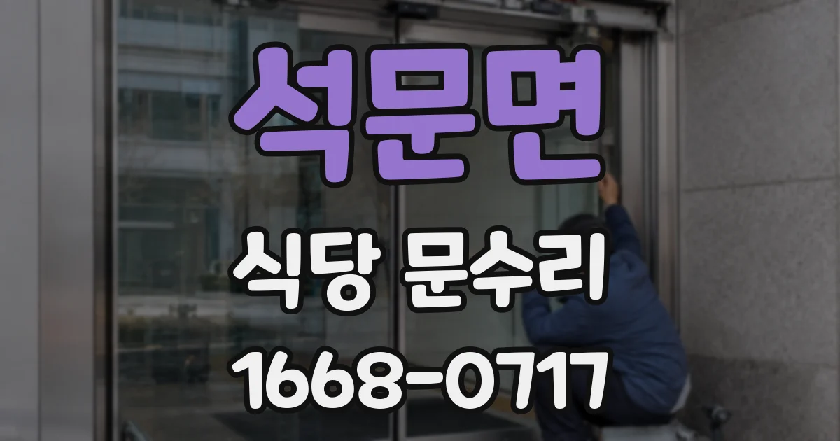 석문면 식당 문수리