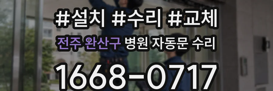 전주 완산구 병원 자동문 수리