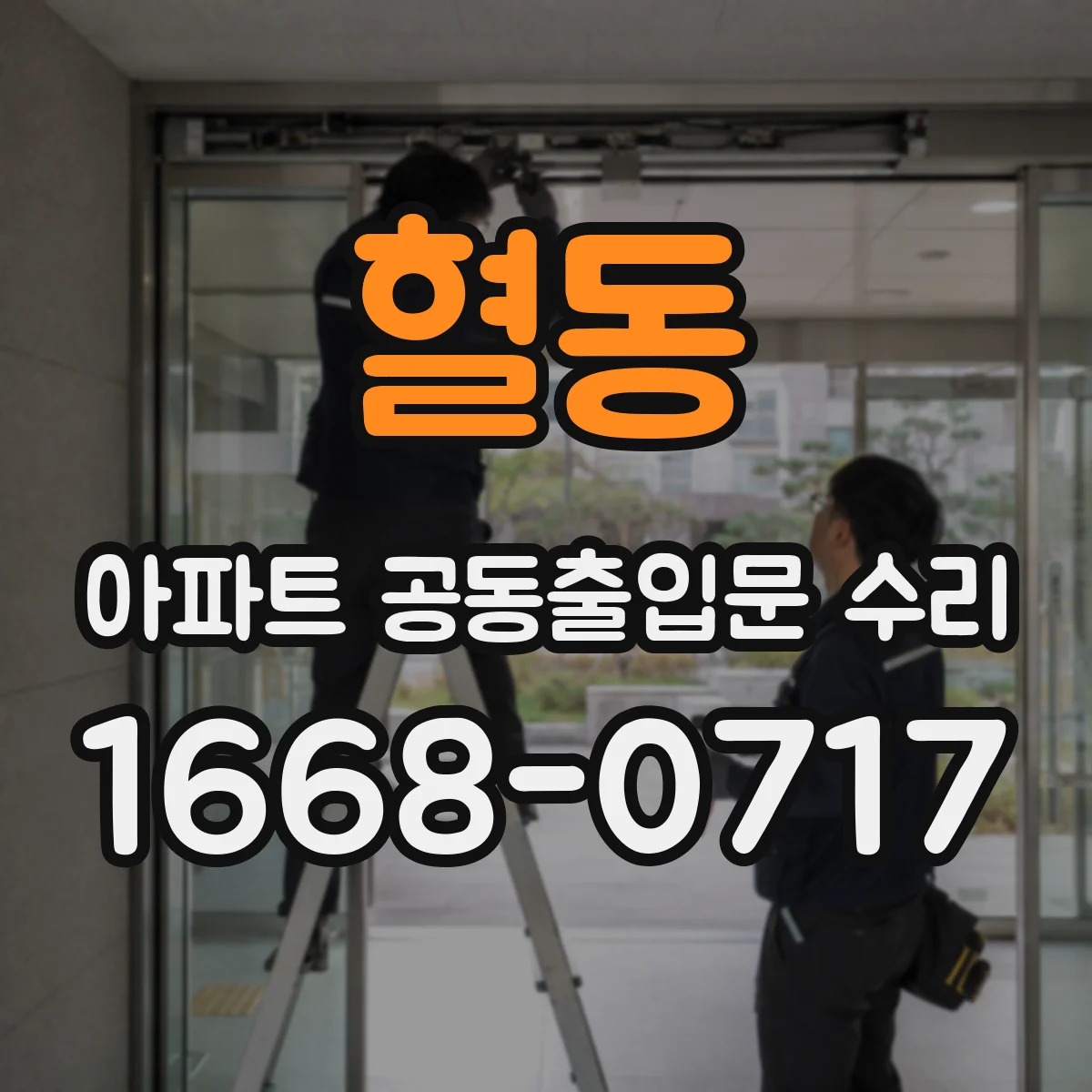 혈동 아파트 공동출입문 수리
