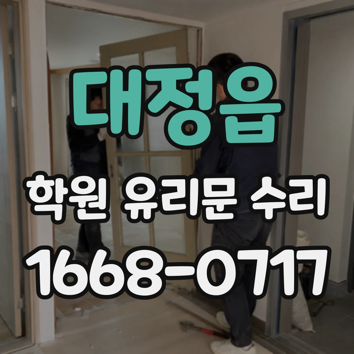 대정읍 학원 유리문 수리