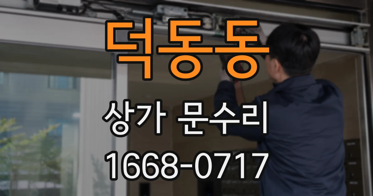 덕동동 상가 문수리
