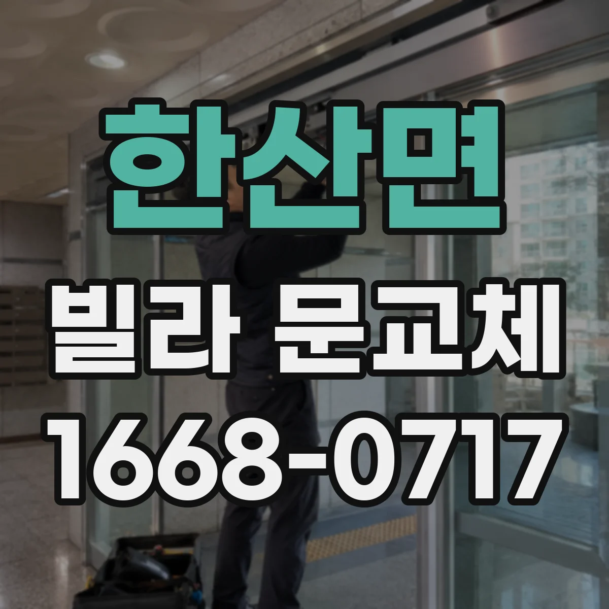한산면 빌라 문교체