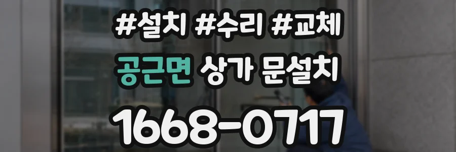 공근면 상가 문설치