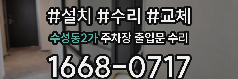 수성동2가 주차장 출입문 수리