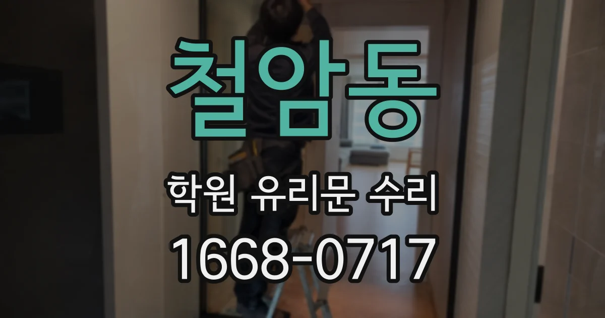 철암동 학원 유리문 수리