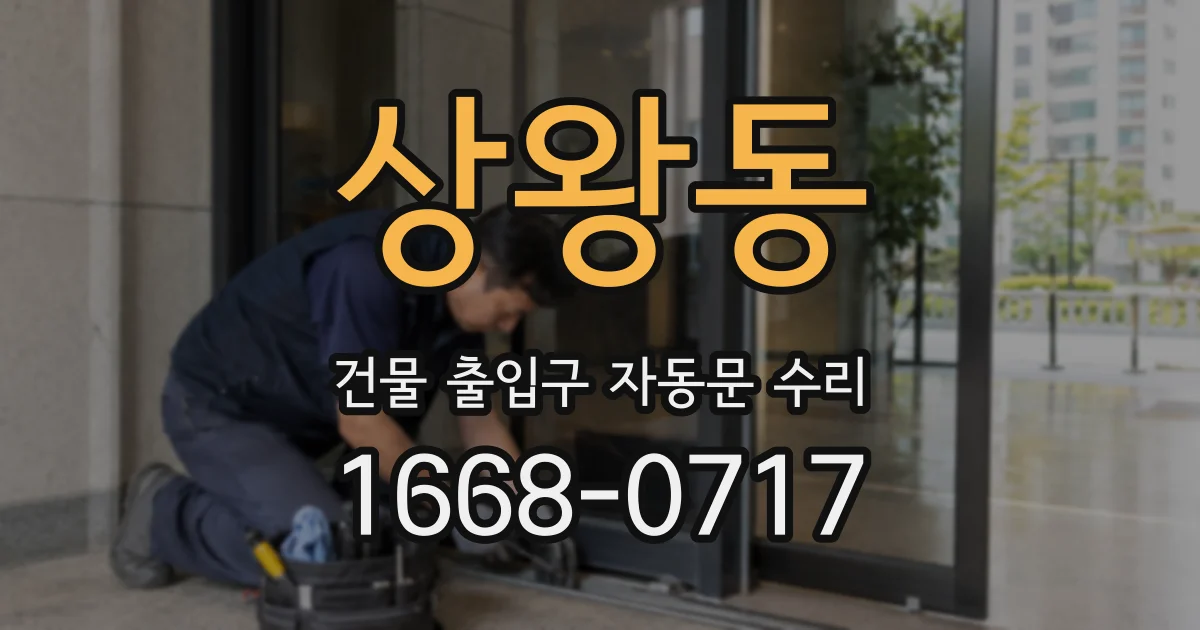 상왕동 건물 출입구 자동문 수리