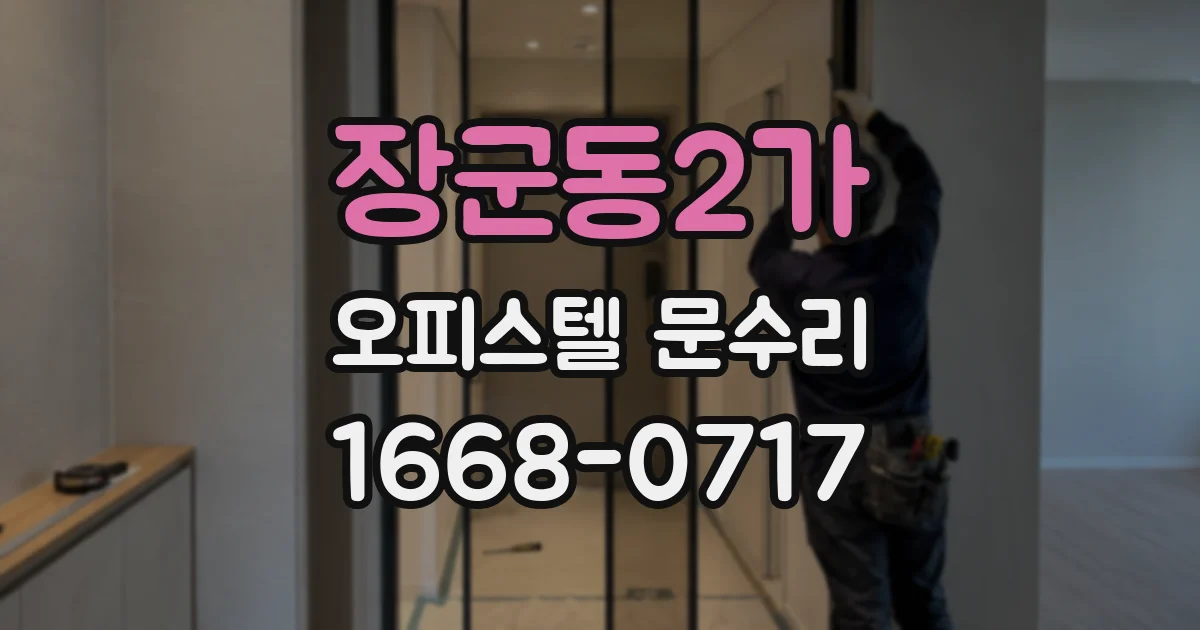 장군동2가 오피스텔 문수리