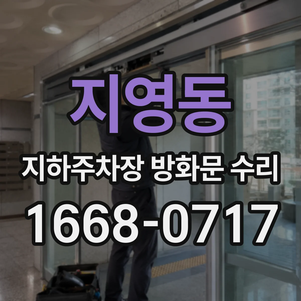지영동 지하주차장 방화문 수리