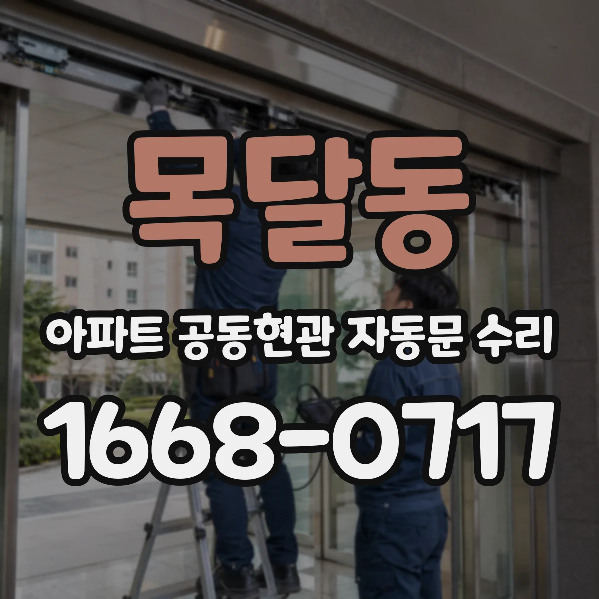 목달동 아파트 공동현관 자동문 수리