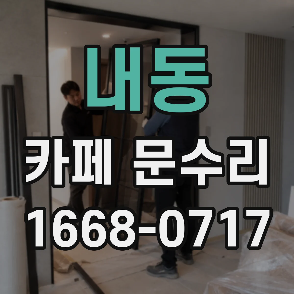내동 카페 문수리