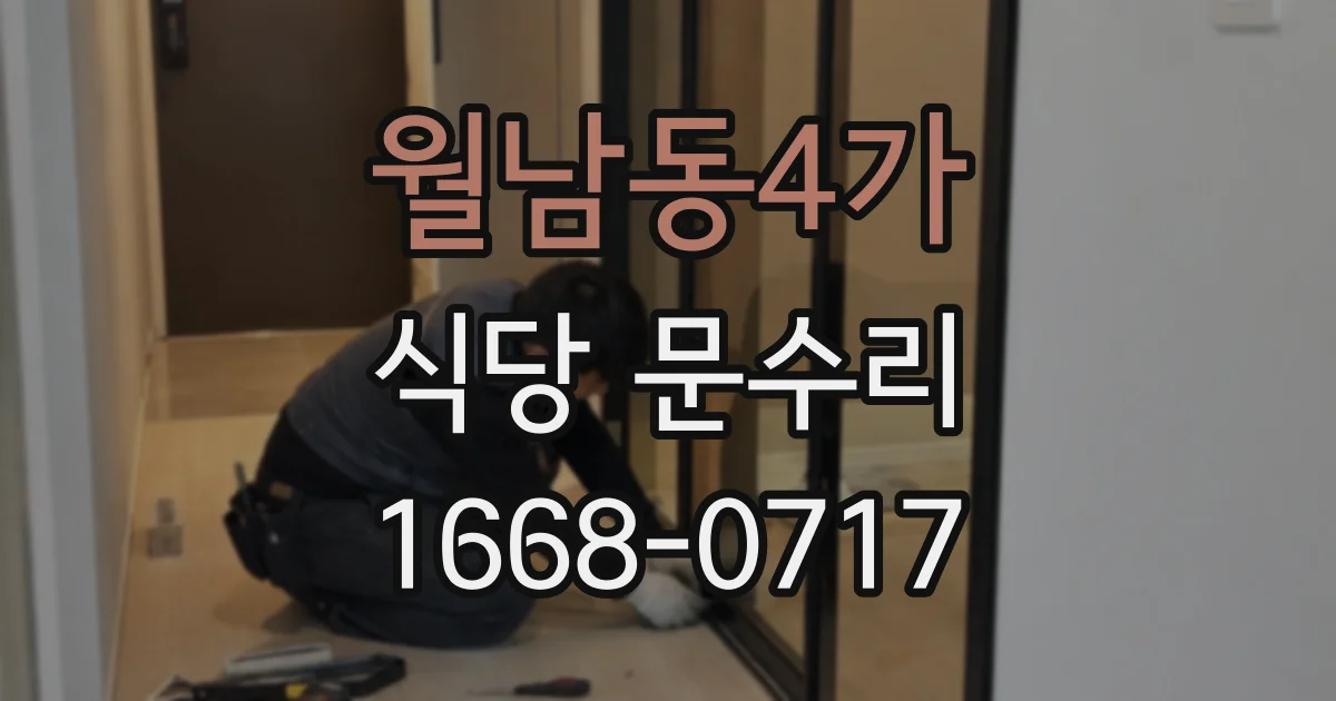 월남동4가 식당 문수리