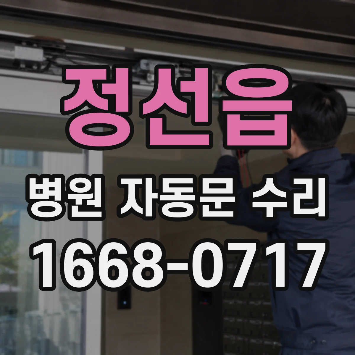 정선읍 병원 자동문 수리