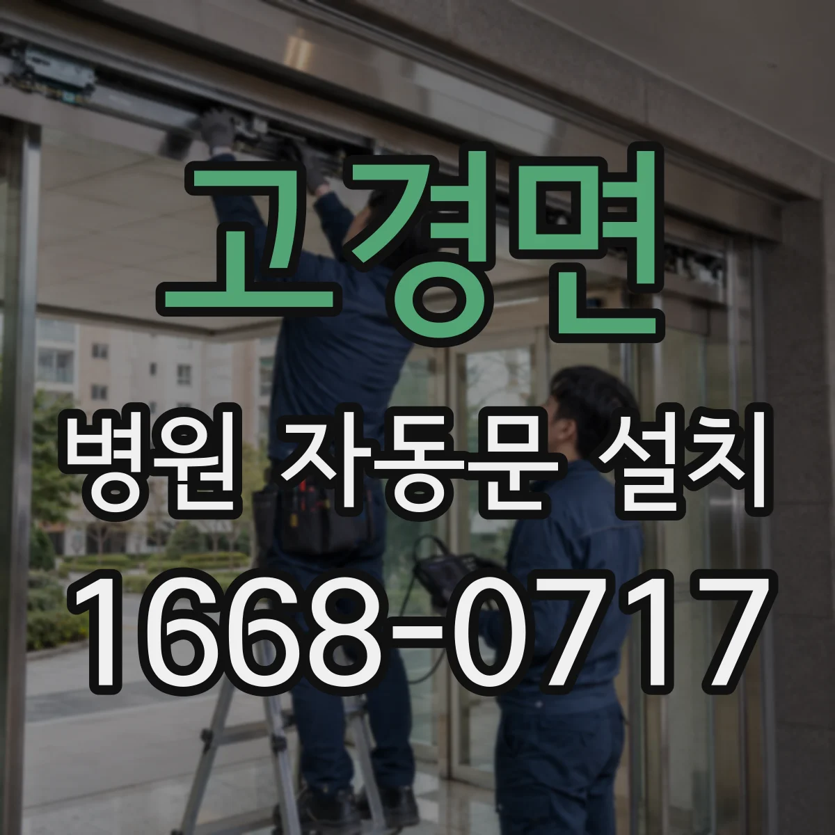 고경면 병원 자동문 설치