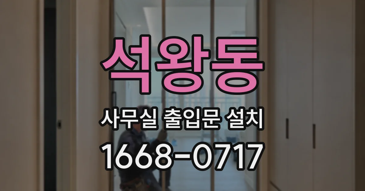 석왕동 사무실 출입문 설치