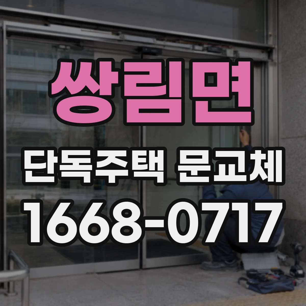 쌍림면 단독주택 문교체