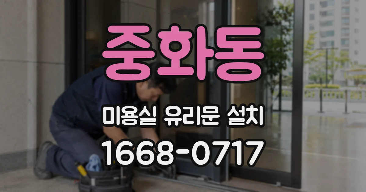 중화동 미용실 유리문 설치