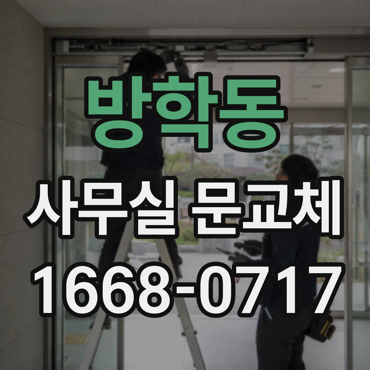 방학동 사무실 문교체