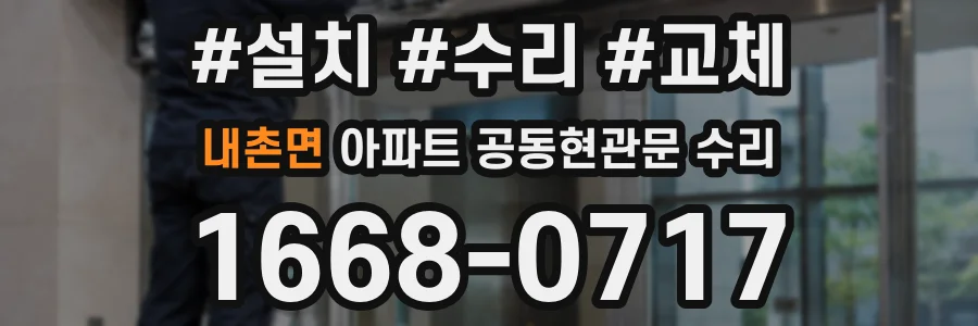 내촌면 아파트 공동현관문 수리