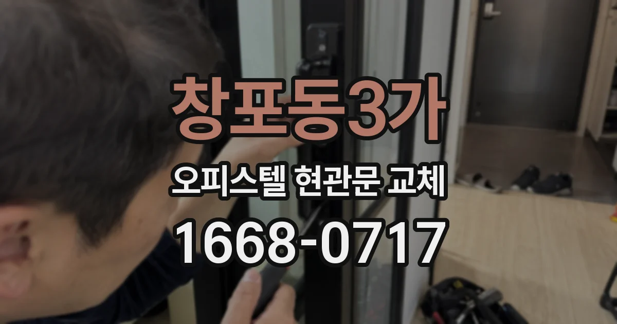창포동3가 오피스텔 현관문 교체