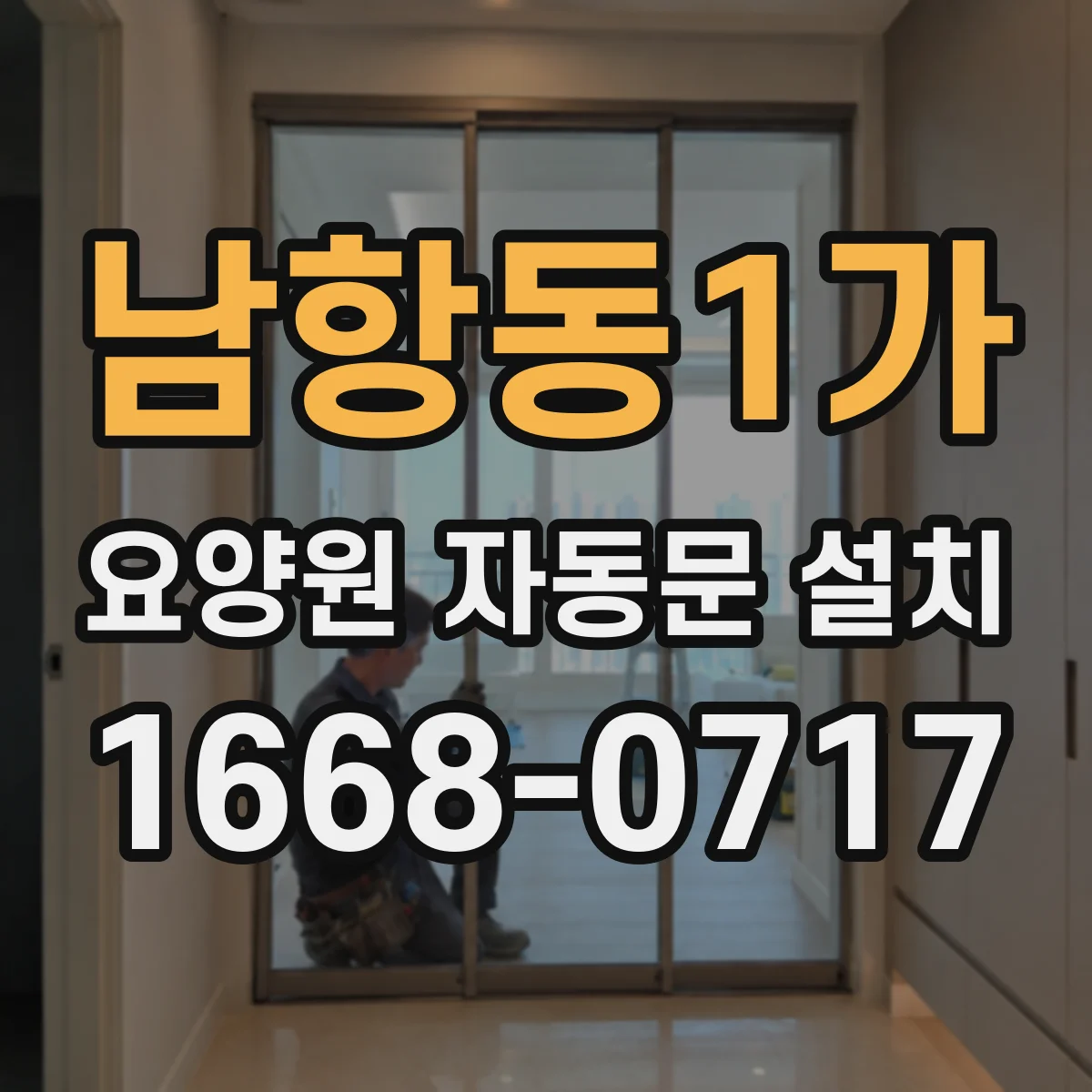 남항동1가 요양원 자동문 설치