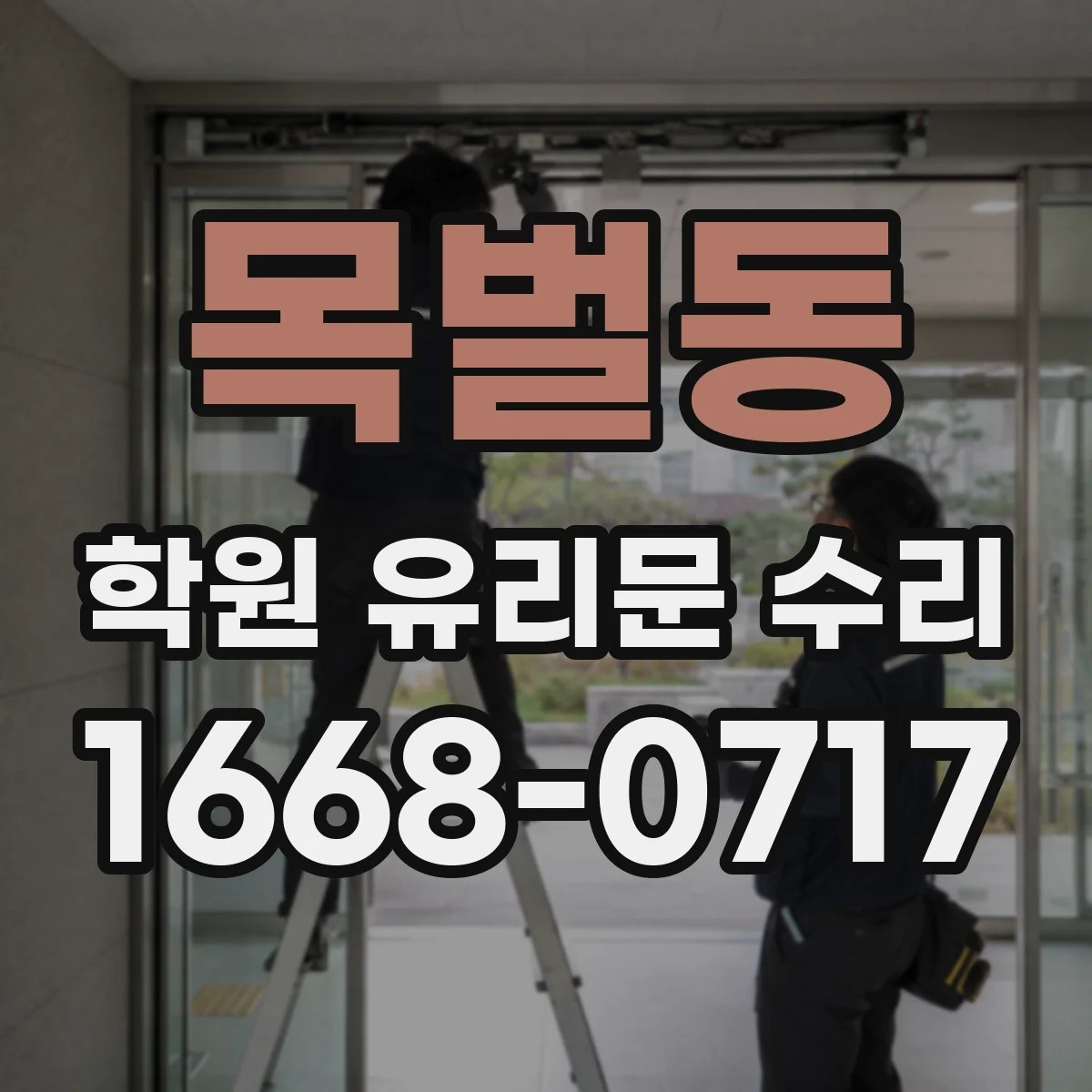 목벌동 학원 유리문 수리