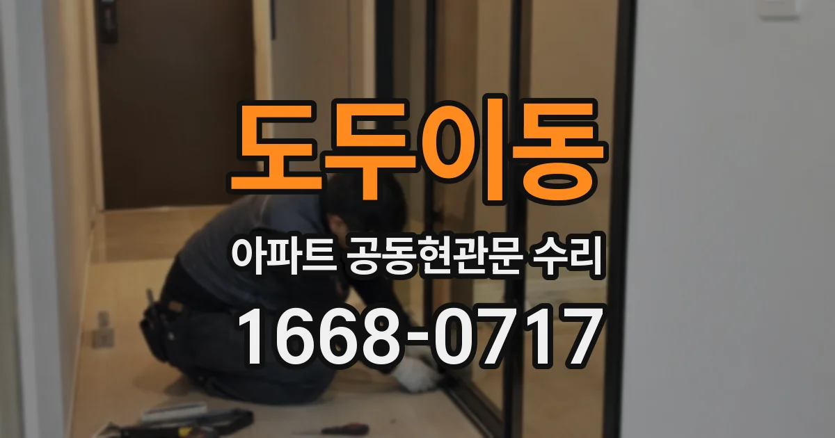 도두이동 아파트 공동현관문 수리