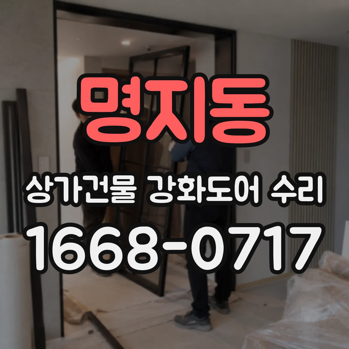 명지동 상가건물 강화도어 수리