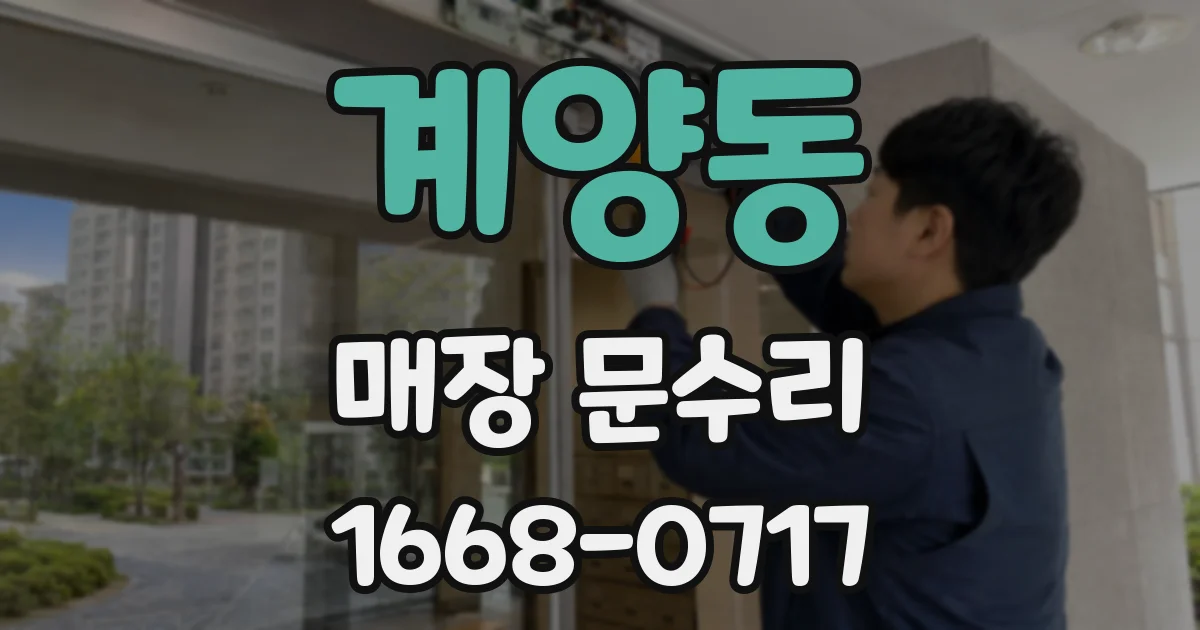 계양동 매장 문수리
