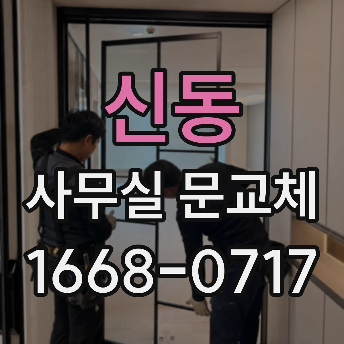 신동 사무실 문교체