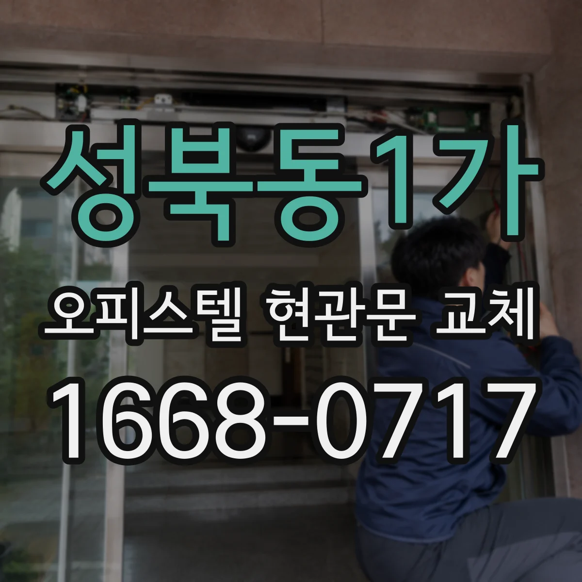 성북동1가 오피스텔 현관문 교체