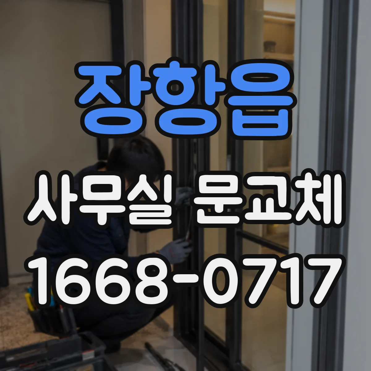 장항읍 사무실 문교체