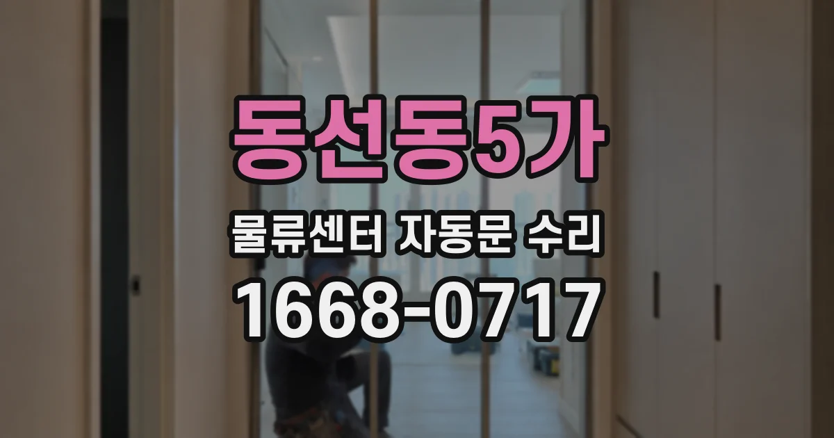 동선동5가 물류센터 자동문 수리