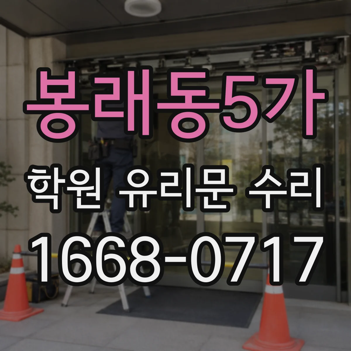 봉래동5가 학원 유리문 수리