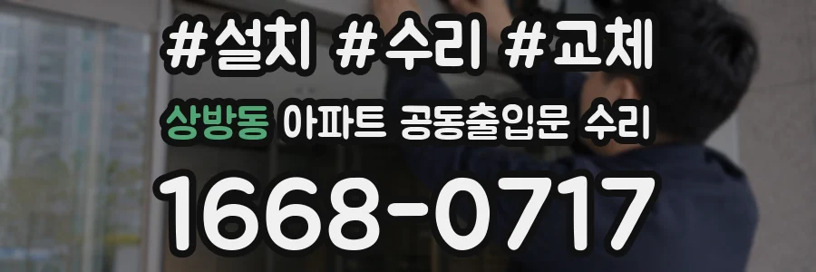 상방동 아파트 공동출입문 수리